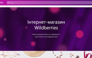 Есть ли Wildberries в Украине