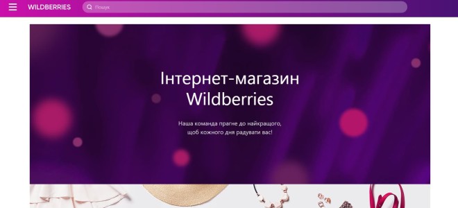 Есть ли Wildberries в Украине