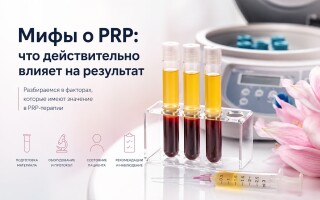 Мифы о PRP: что действительно влияет на результат