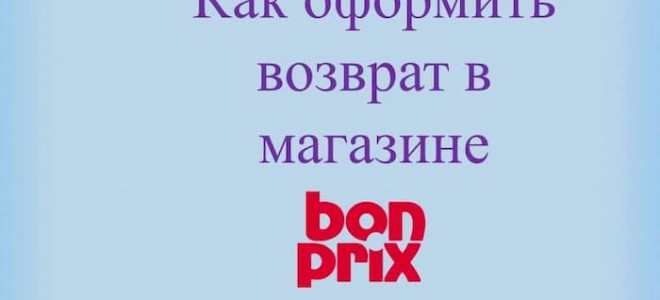 Как оформить возврат посылки bonprix