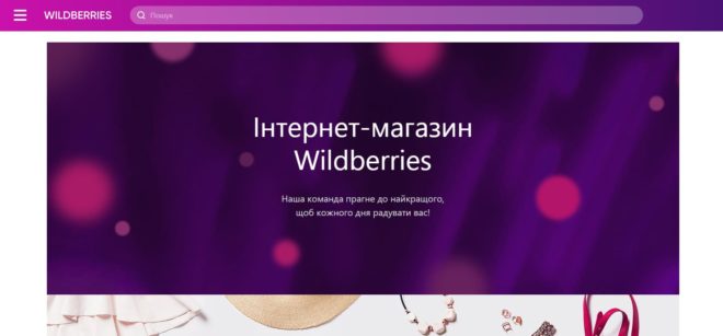 Как выглядел официальный сайт wildberries.ua